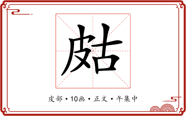 𤿛