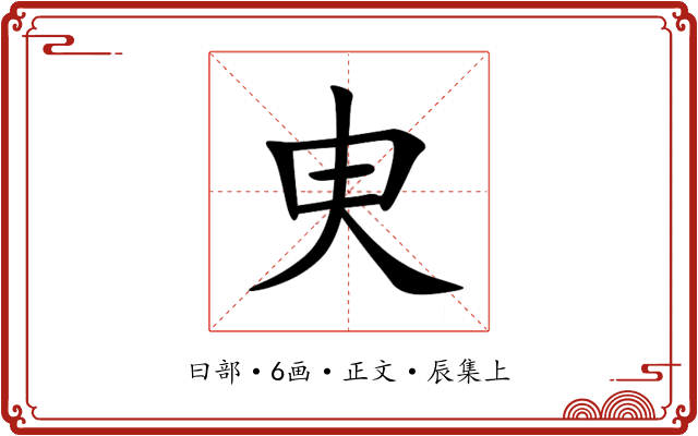 㬰
