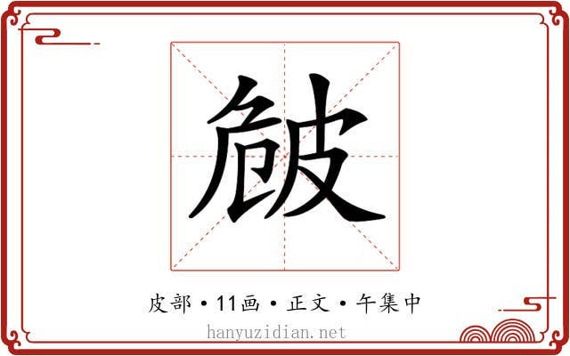 𤿡