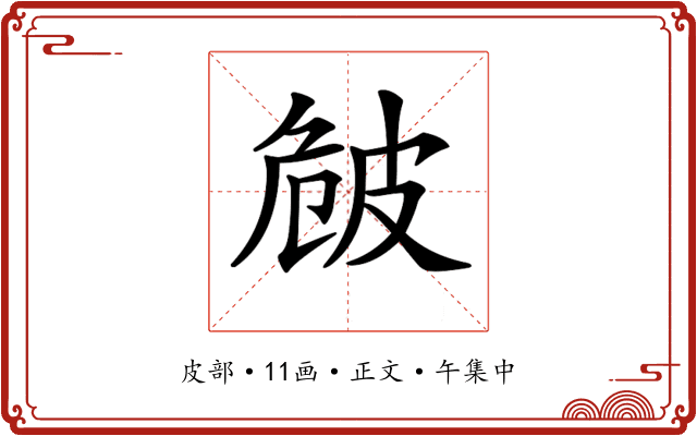 𤿡