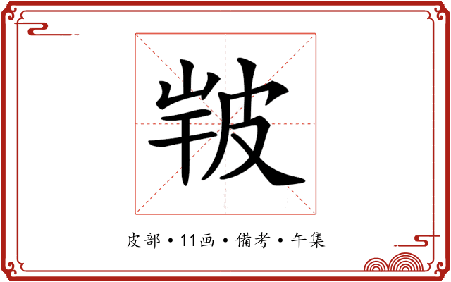 𤿣