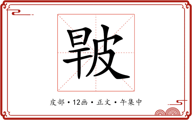 𤿧