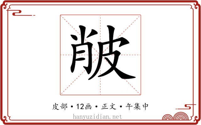 𤿨