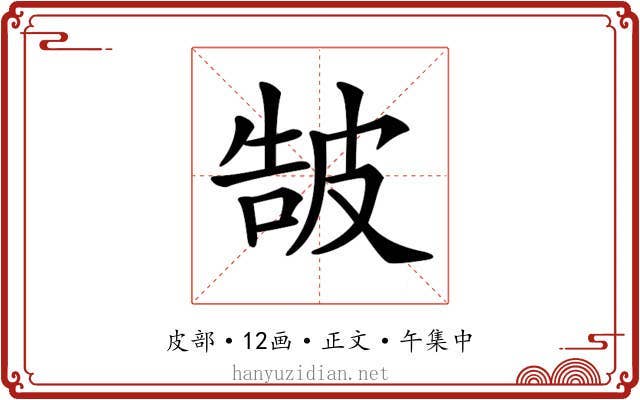 𤿩