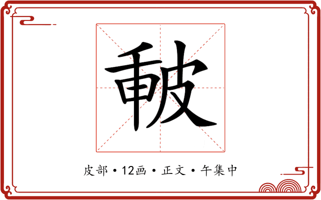 𤿪