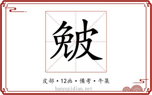 𤿯