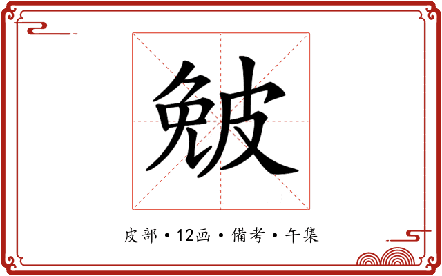 𤿯