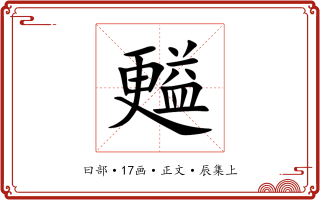 㬲