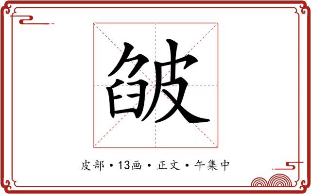 𤿷