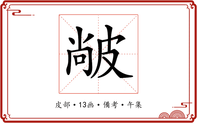 𤿼