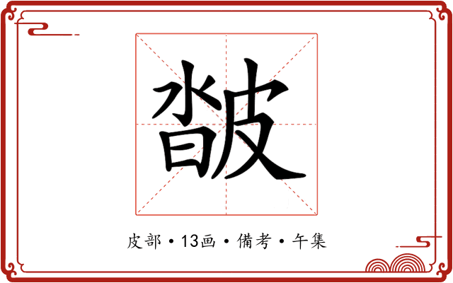 𤿽