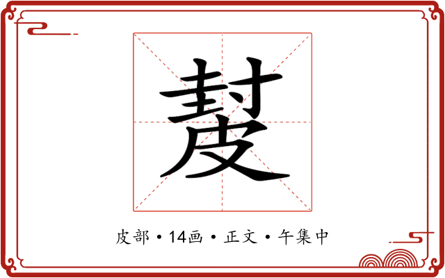 𥀂