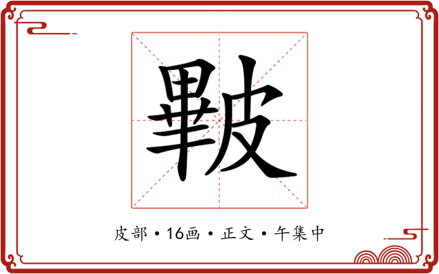 𥀕