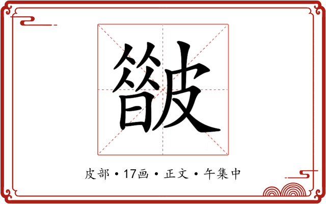 𥀟