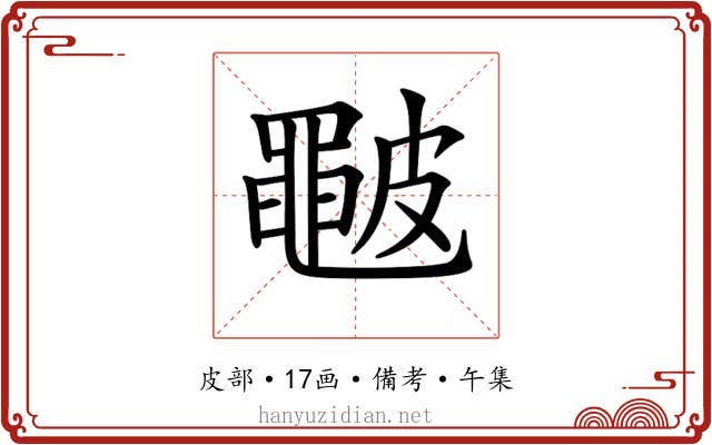 𥀩