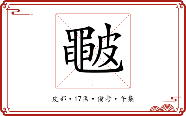𥀩