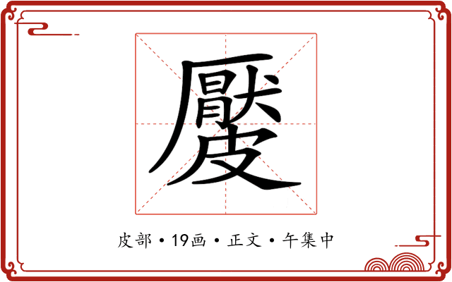 𥀬