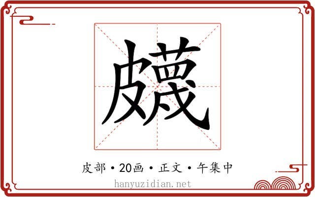 𥀯