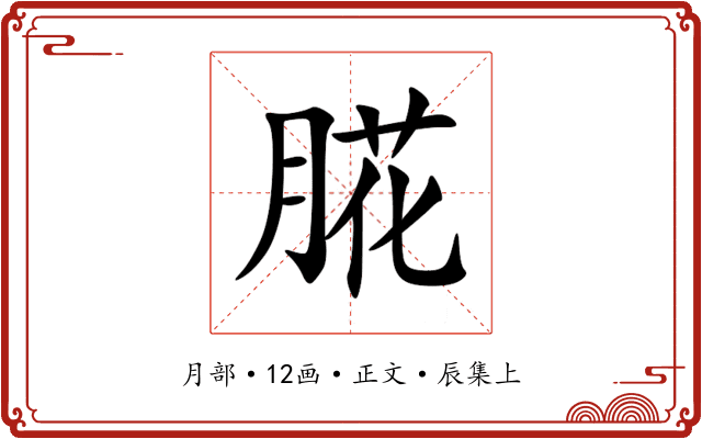 㬸