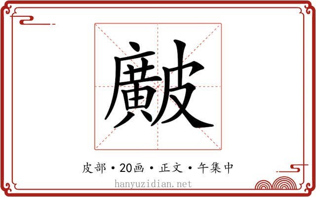 𥀱