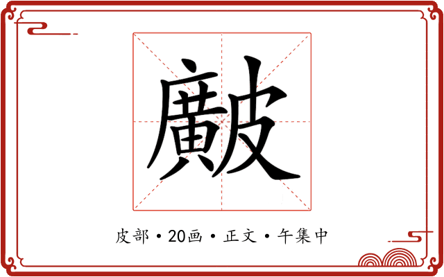 𥀱