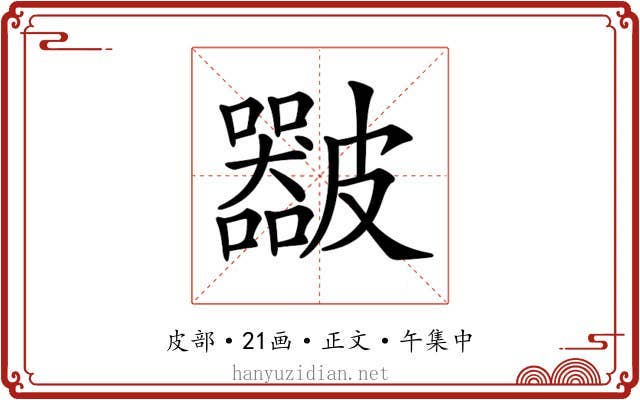 𥀴