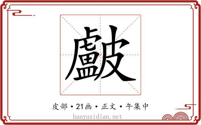 𥀵