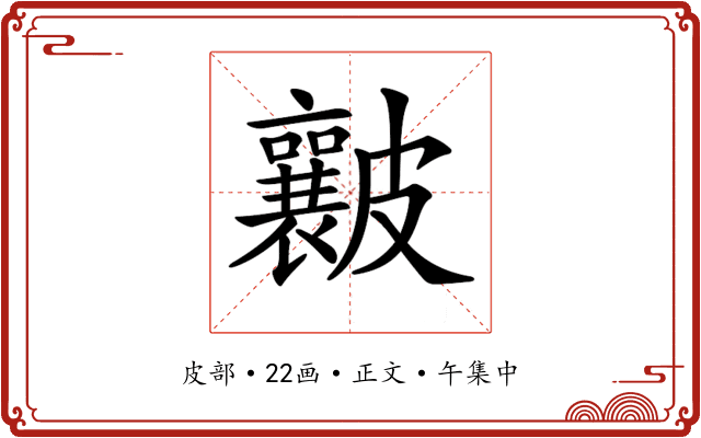 𥀶