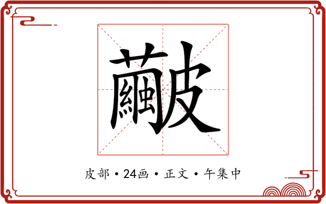 𥀹