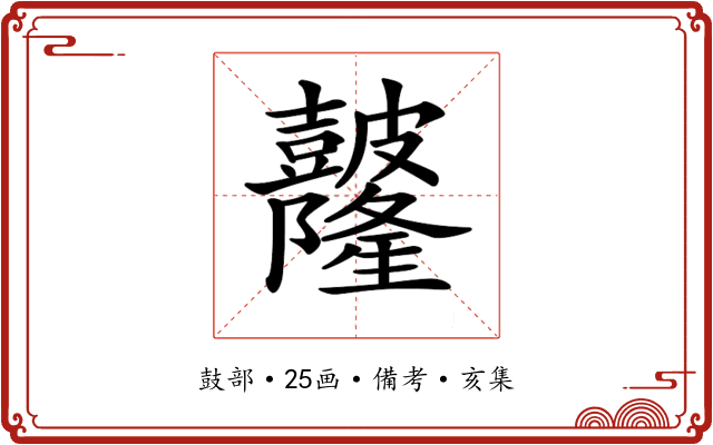 𥀼