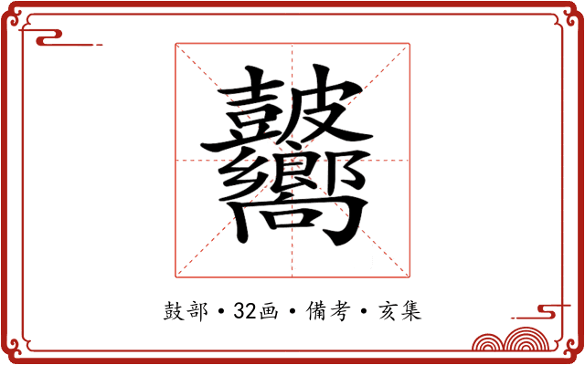 𥀾