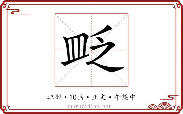 𥁔