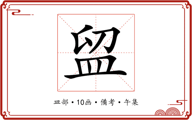 𥁚