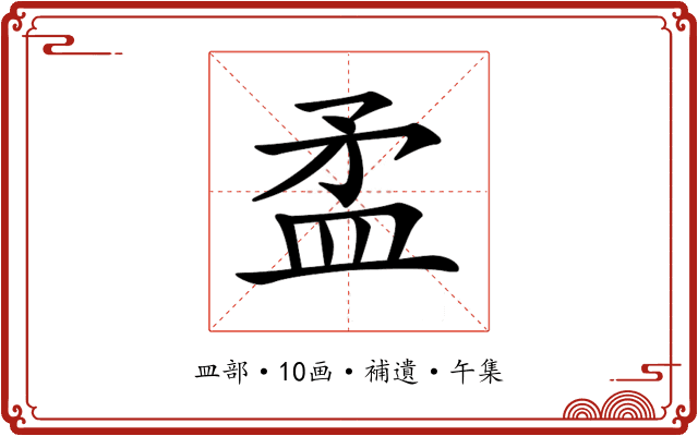 𥁛