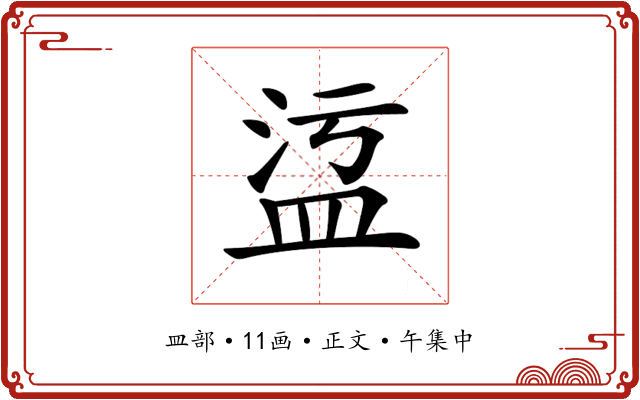 𥁡