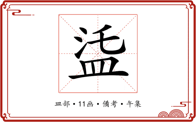 𥁩