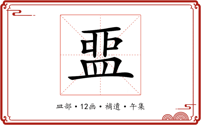 𥁶