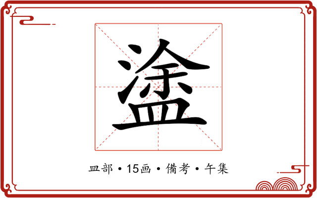 𥂋