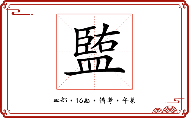 𥂠