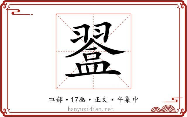 𥂨