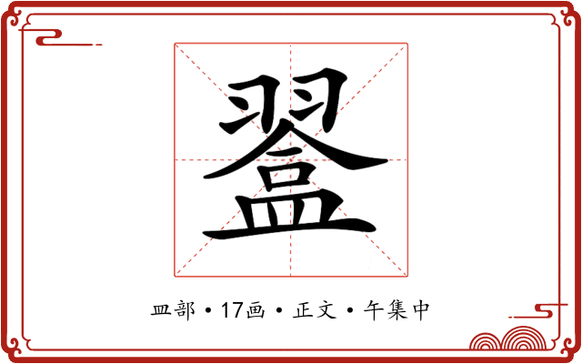 𥂨