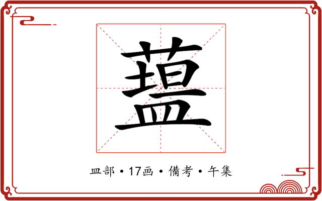 𥂯
