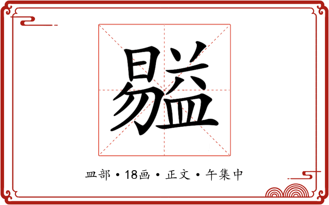 𥂺