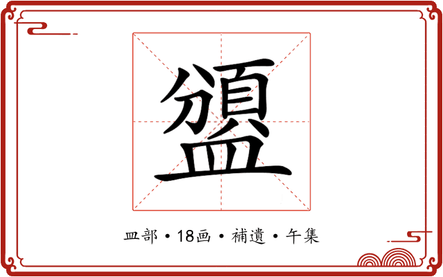 𥂾