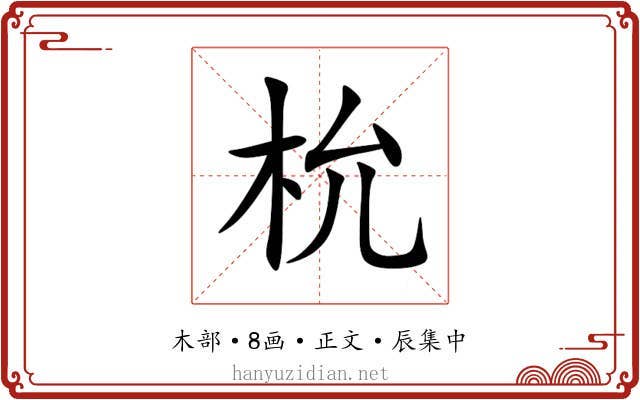 㭇