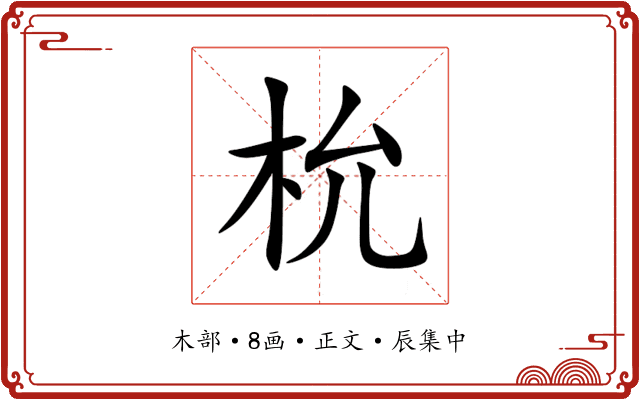 㭇