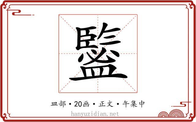 𥃉