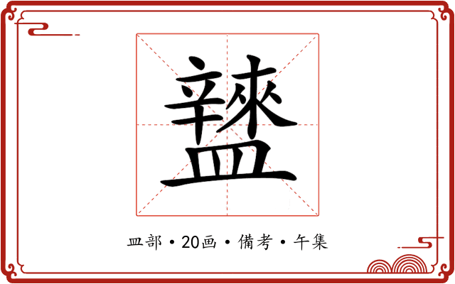 𥃌