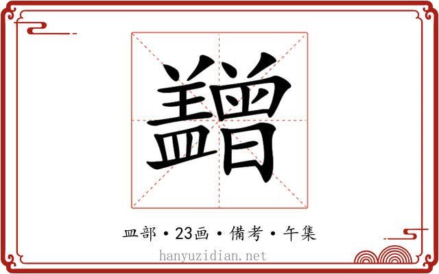 𥃙