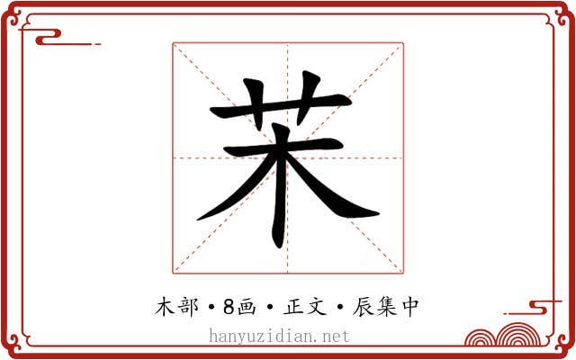㭉
